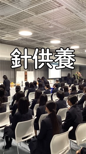 滋賀短期大学附属高等学校【公式】 | 12月2日に、生活デザインコースで、本校の伝統行事の針供養を行いました。 「針供養」では、布を縫って折れたり、曲がったりして役割を終えた針を、柔らかいこんにゃくに刺して供養します。... | Instagram