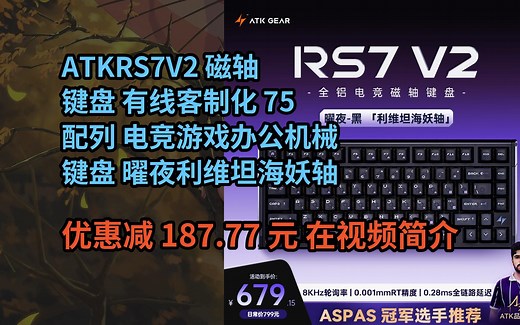 【省187.77元】ATKRS7V2磁轴键盘有线客制化无畏契约RT模式75配列电竞游戏办公机械键盘送男友礼物 曜夜利维坦海妖轴