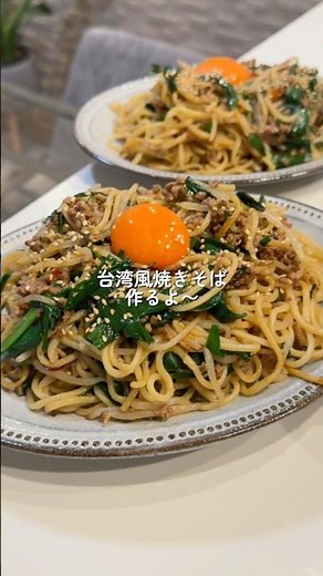 【台湾風焼きそば】の作り方 #簡単レシピ #お料理チャンネル #cookingchannel #料理 #料理チャンネル #cooking
