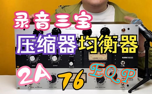 【新浦电声】Klark Teknik KT录音三宝 2A-KT电子管压缩 76-KT前级FET压缩 EQP-KT均衡器效果器