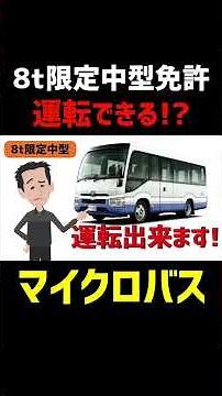 What kind of microbus can be driven with an 8-ton limited medium-sized vehicle license!? #8tonlim...