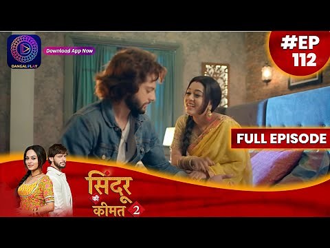 Sindoor Ki Keemat 2 | 24 August 2023 | Full Episode 112 | सिंदूर की कीमत २ | Dangal TV