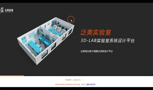 泛美实验 | 三维仿真实验室VR-LAB实验室