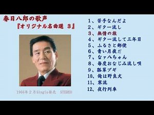 春日八郎の歌声『オリジナル名曲選３』---夜行列車他11曲---（４－３）