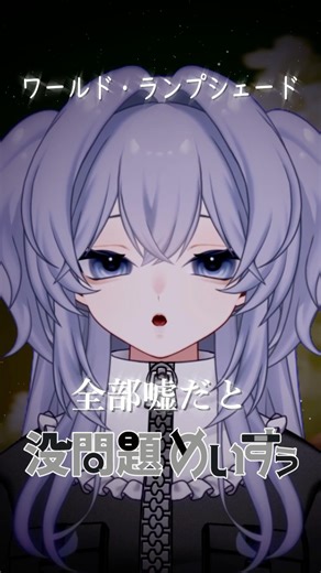 World Lampshade [reunion] - Cover by [No Problem Meisu] #vtuber in preparation #newvtuber #indepe...