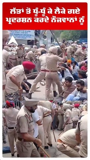 Patiala News | ਲੱਤਾਂ ਤੋਂ ਧੂੰ-ਧੂੰ ਕੇ ਲੈਕੇ ਗਏ ਪ੍ਰਦਰਸ਼ਨ ਕਰਦੇ ਨੌਜਵਾਨਾਂ ਨੂੰ | Punjab Police | Abp Sanjha