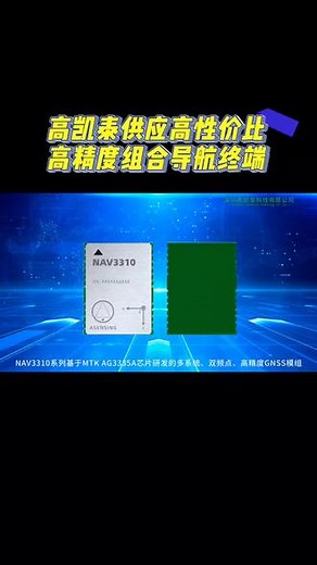NAV3310系列基于MTK AG3335A芯片研发的多系统、双频点、高精度GNSS模组，支持BDS/GPS/GLON-ASS/Galileo/QZSS多星座的L1/L5信号接收。充分支持新一代北斗全球卫星信号，支持内置RTK算法，可选低频(1Hz)或高频(5Hz)输出。内置IMU(惯性测量单元;即MEMS陀螺仪和加速度计)支持组合导航，可提供高频率输出的高质量观测数据和位置、速度、时间、姿态信息