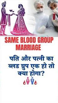 पति और पत्नी का ब्लड ग्रुप एक हो तो क्या होगा? Same Blood Group Couple Same Blood Group Marriage