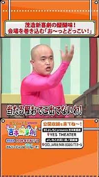 【フルはTVerで！】BSよしもとpresents吉本新喜劇【おっとどっこい】