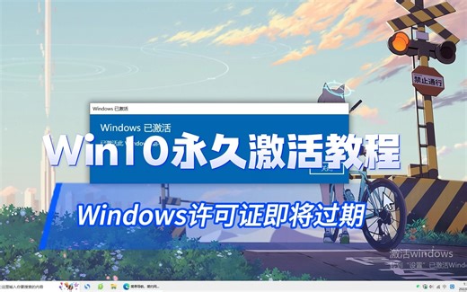 windows许可证到期了怎么激活？一招搞定永久激活