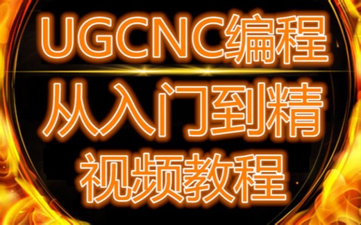 500多G纯干货UG编程视频，有你所需要的一切UG编程视频（持续更新）