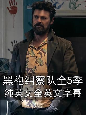 黑袍纠察队全5季英语英文字幕版 边看英文影视边学地道英语英语版英文字幕，黑袍纠察队英语英文字幕版。#漫威电影推荐 #美剧 #看美剧学英语 #实用英语 #每日英语口语学习