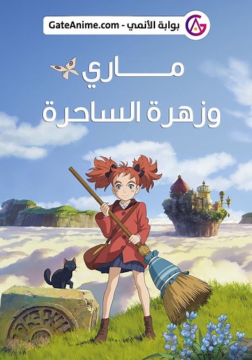 ‫ماري وزهرة الساحرة - فيلم: شاهدوا بالبث أونلاين