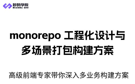 monorepo工程化设计与多场景打包构建方案，40p 超详尽深度解析