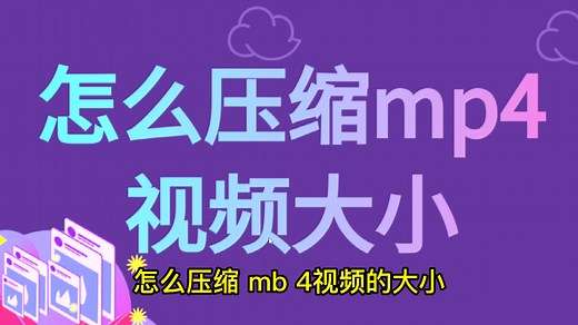 视频太大了如何压缩，mp4文件太大怎么变小，哪个软件可批量压缩