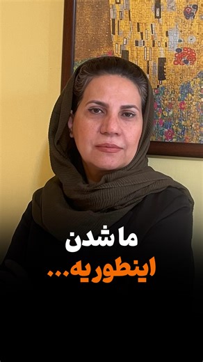 ‎مهناز مجاهد| روانشناس بالینی|مشاور روابط‎ on Instagram‎: "‼️ «ما» یعنی هم‌تیمی بودن، نه مالکیت. «ما» یعنی کنار هم رشد کردن، یعنی گاهی کوتاه اومدن، نه از ضعف، از عشق. یعنی تو و من، هنوز دوتا آدم جدا، اما با یه قلب مشترک. اونجاست که رابطه می‌رسه به آرامش واقعی. لطفا با لا♥️یک و کا♥️منت ارزشمندتون ما را حمایت کنین🌹 #روانشناسی_رابطه#ما_شدن#رابطه_سالم #سواد_رابطه #مهناز_مجاهد @mahnazmojahed_psy"‎