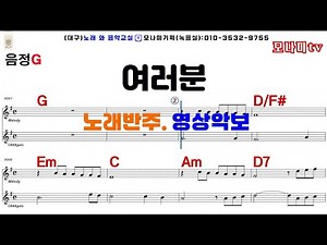 여러분 윤복희 #노래반주 #기타악보 #영상악보 #노래방#오카리나 #하모니카#MR