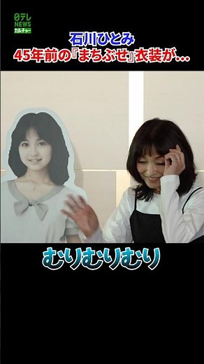 [Hitomi Ishikawa] Costume from "Machibuse" 45 years ago