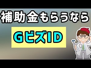補助金等政府の支援策を受けるための「GビズID」アカウント開設方法紹介（G biz ID、ジービズアイディ【中小企業診断士YouTuber マキノヤ先生 経営コンサルタント 牧野谷輝】#567