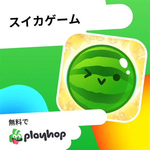 スイカゲーム: Playhopで無料オンラインプレイ