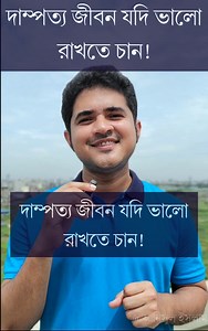 দাম্পত্য জীবন যদি ভালো রাখতে চান! | Anisul Islam