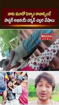 నాకు మూడో పెళ్ళాం కావాల్సిందే..Paster Abhinay | Paster Abhinay Incident | Mahaa News