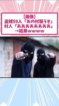盗賊59人「あの村襲うぞ」村人「あああああああああああああ」→結果wwww【2ch面白いスレ】