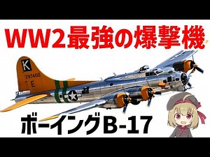 【兵器解説】ボーイングB-17フライング・フォートレス、WW2で最も活躍した戦略爆撃機