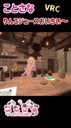 パックりんごジュース飲むことさな#vtuber #shorts #vrchat #vrc #unity #aiscream #愛スクリーム