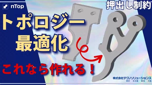 nTop拓扑优化and挤出约束-【nTop】実用化！トポロジー最適化～押出し制約～