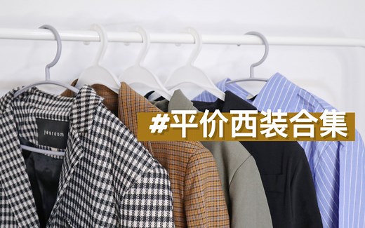 夏秋过渡怎么穿？复古西装 你值得拥有 | yesroom探店 | 返校穿搭