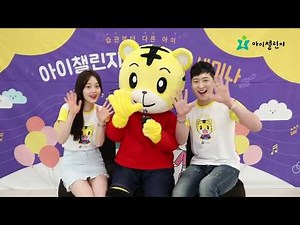 [아이챌린지 영상] 율동놀이 세미나 | 아기 장난감, 놀이 학습, 유아 학습지 | 아이습관은 아이챌린지 | i-challenge Hobi
