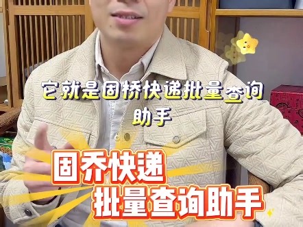 固乔快递批量查询助手：物流管理的智能管家#批量追踪快递单号#一键获取物流详情#快递单号批量查询#批量查询物流状态