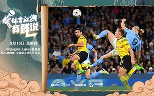 【我鲜说】曼城2-1逆转多特蒙德 U20国青5-0大胜