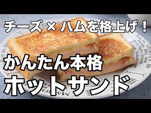 Cheese and ham hot sandwich | Authentic, rich flavor with honey and mustard