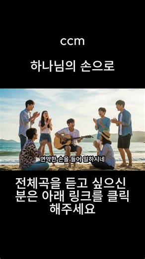 하나님의 손으로 / ccm / 찬양 모음 / 승리의함성 / AI 작사 작곡