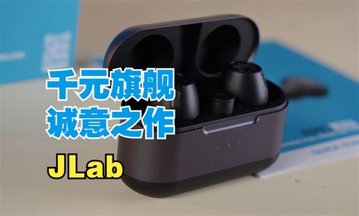 一半的价格，完整的性能？JLab Epic Lab Edition旗舰入耳式耳机体验评测