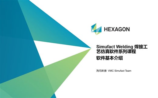 00_Simufact Welding软件基本介绍-v21