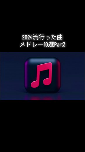 2024年流行った曲メドレー10選Part3