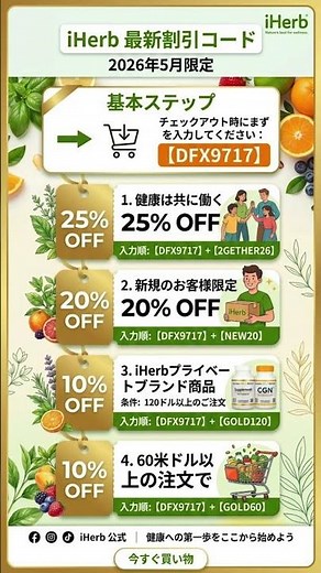 【iHerb割引コード】2026年5月最新！最大25%OFFになる損しないプロモコードの重ね技まとめ 🌿🛒 #アイハーブ