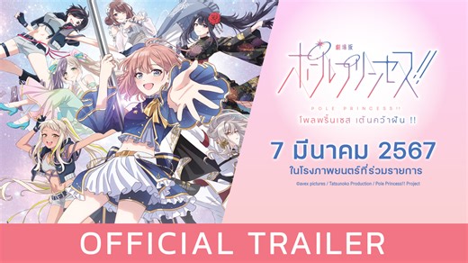 เตรียมตัวพบกับเรื่องราวการเดินทางสู่ฝันของเหล่าสาวน้อยผู้รักการเต้น ‘โพลแดนซ์’ และงานภาพสุดอลังการงานสร้าง ผสมผสานเทคนิคชั้นยอดของภาพยนตร์แบบ 3D และ 2D เอาไว้อย่างดีเยี่ยม ทุกองค์ประกอบ ตั้งแต่เสียง งานภาพ การพากย์เสียง ท่าเต้น ถูกจัดทำขึ้นด้วยความตั้งใจแบบเกินร้อย !! เรื่องย่อ "Pole Dance Japan Cup" การแข่งขันที่รวบรวมนักเต้นโพลแดนซ์ระดับประเทศมาไว้ด้วยกัน ฮินาโนะ โฮชิกิตะ ผู้มีใจรักในการเต้นโพลแดนซ์ และเพื่อน ๆ ในฐานะสมาชิกทีม “Galaxy Princesses” ก็จะลงแข่งในครั้งนี้ด้วย ทำให้พวกเธอต้องก้าวผ่า