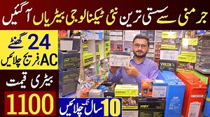 3.1M views · 40K reactions | جرمنی سے نئی ٹیکنالوجی کی بیٹریاں آگئیں۔تمام تفصیلات ویڈیو میں موجود ہیں۔ #AHKinformationTV #SolarBattery #UPSbattery #BatteriesMarket | AHK information Videos | Facebook