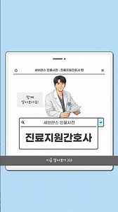 병원에 있는 다양한 사람들을 소개하는 ‘세브란스 인물사전’ 시리즈📚 #세브란스병원 #심혈관건강