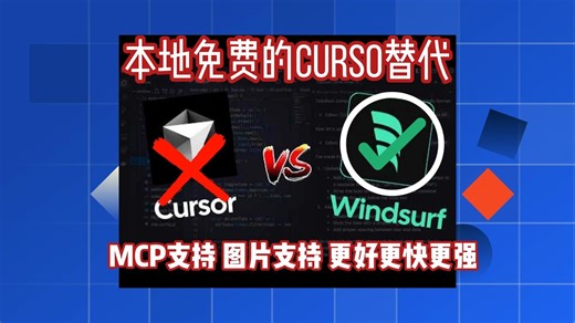 【吹爆】Windsurf 新升级 | MCP及图片支持 | 自动补全比之前好多了 | cursor替代 | 本地免费强大Ai编辑器 | 大佬都用来搞钱了