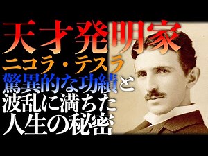 天才発明家「ニコラ・テスラ」驚異的な功績と波乱に満ちた人生の秘密【人物解説】