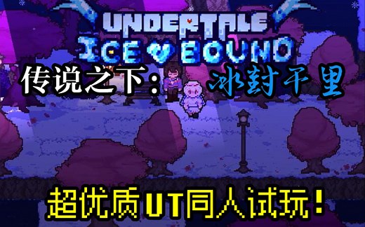 【Icebound/超优质同人】传说之下：冰封千里全流程全剧情通过（附地址）