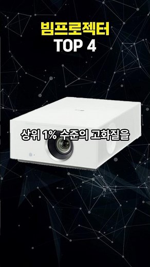 가성비 빔프로젝터 추천 2025