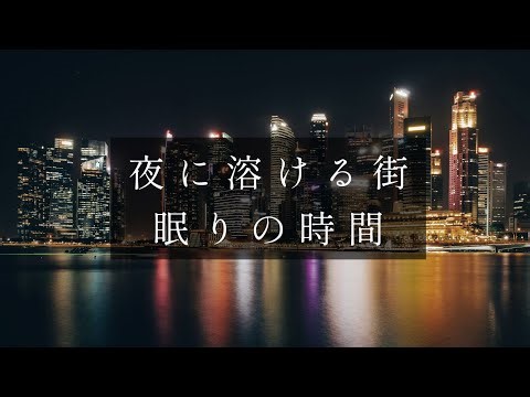 【睡眠用BGM】夜に溶ける街｜都会の夜景と静かな癒し
