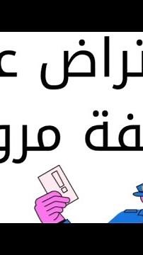 ‏طريقة الاعتراض على المخالفات المرورية عبر موقع ابشر