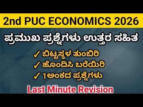 2nd PUC Economics 1 Mark Questions | Fill in the Blanks & Match the Following | Exam Revision